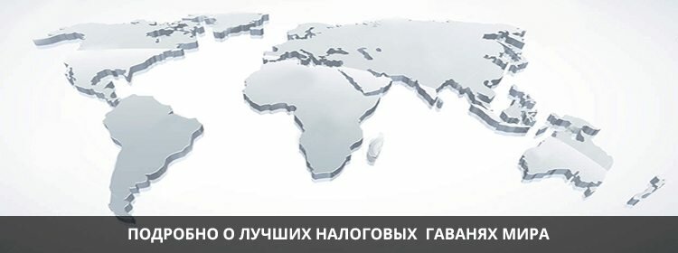 Подробно о лучших налоговых гаванях мира