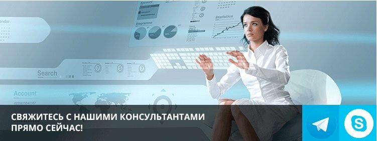 Свяжитесь с нашими консультантами прямо сейчас!